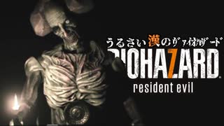 【バイオハザード7】うるさい漢のｳﾞｧｲｵﾊｻﾞｰﾄﾞ#6【RESIDENT EVIL 7】