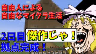 【ゆっくり実況】自由人による自由なマイクラ生活2日目【マインクラフト】