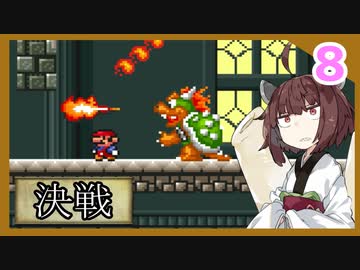 『贖罪のマリオ２』また縛られるきりたんのひたすら楽するマリオ２　Part8