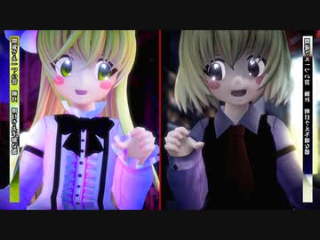 【東方MMD】　　レゾンデイトル・カレイドスコウプ　　　るーみあ・くるみ