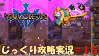 【Souldiers】【ソウルライクなメトロイドヴァニア】【イベントのみ和訳あり】ソルジャーズ じっくり攻略実況 第15回【シブナ砂漠(グレートピラミッド)】