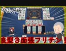 【雀魂 - じゃんたま -】一生繰り返す！多面待ちフリテン！【目指せ雀聖】【ゲーム実況】