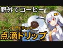 あかりちゃんと野外でコーヒー「点滴ドリップ」【京浜島つばさ公園】