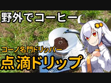 あかりちゃんと野外でコーヒー「点滴ドリップ」【京浜島つばさ公園】