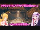 ゆかりとマキのアパラチア探訪記part１(Fallout76実況)