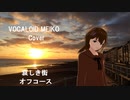 【VOCALOID MEIKO Cover】哀しき街　オフコース