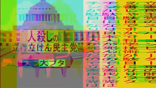 立憲民主党は人殺しのWondershare版１５