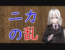 【3分戦史解説】ニカの乱【VOICEROID解説】