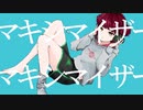 【歌ってみた】マーシャル・マキシマイザー/土星