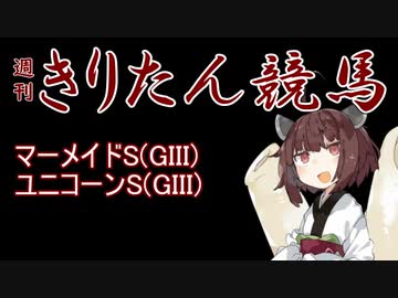 【競馬予想】ユニコーンS・マーメイドS2022【週刊きりたん競馬】