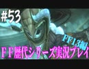 ファイナルファンタジー歴代シリーズを実況プレイ‐FF13編‐【53】
