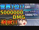 【世界7位】ランパートでセンチネルを振り回してたら5000000ダメージを叩き出してた件【Apex Legends ゆっくり実況】