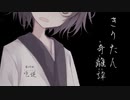 【Voiceroid怪談】きりたん奇離譚 第肆噺「吃逆」【創作ホラー】