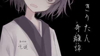【Voiceroid怪談】きりたん奇離譚 第肆噺「吃逆」【創作ホラー】