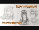 「SPY×FAMILY　ロイド/ヨル/アーニャ」還暦男がHB鉛筆1本で描いてみた。