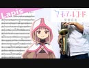サックスで「Lapis」(マギアレコード 魔法少女まどか☆マギカ外伝 2nd SEASON -覚醒前夜-)を吹いてみた