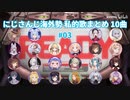 【EN, ID, KR, VR】 にじさんじ海外勢 私的歌まとめメドレー 10曲 #03 【NIJISANJI】