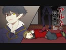 #13　暴走するアルネ【アルネの事件簿 Case.1 ラインヴァイス家殺人事件】