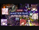 【遊戯王マスターデュエル】ハイランダーフェス、皆で行けば怖くない！ ＃1