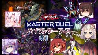 【遊戯王マスターデュエル】ハイランダーフェス、皆で行けば怖くない！ ＃1