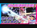 【DOAXVV】新たな魔法少女を加え、まじかる♥ヴィーナス第2期が開始！【実況】