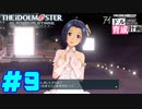 敏腕P初めての765プロ育成計画　アイドルマスター プラチナスターズをプレイpart9【実況】