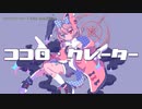 【ニコカラ】ココロ・クレーター【offvocal】