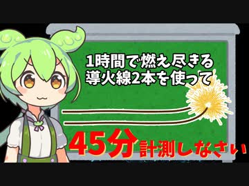 ずんだもんが数学パズルに挑戦するのだ！【導火線をどうかしないと】