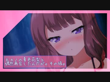 元カノの夏色花梨と偶然再会したんだが。その後。