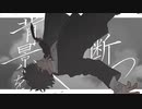 【歌ってみた】背景を断つ【楓かなた】