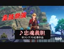 【豪鼓祭演】忠魂義胆　創作譜面【原神】