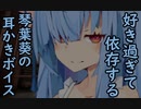 【琴葉葵/ボイロ】好き過ぎて依存する耳かきボイス 【指かき＆耳かきローション】