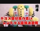 【ポケモン剣盾】対戦ゆっくり実況098 レジギガス最強王決定戦　前半
