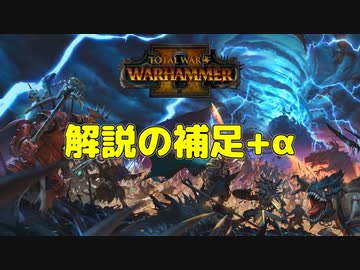 【Total War: WARHAMMER II】システム解説の補足+α【VOICEROID解説】