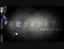《夜咄ディセイブxGhost Face 》歌ってみた【ARI】