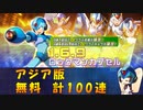 【ロックマンX DiVE】 アジア版 1.6.9 ロックマンカプセル ガチャ 【VOICEROID実況】