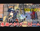 【アークナイツ】危機契約#7　最後の風蝕の高原　感謝のホリデーストーム