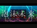 【UTAUカバー】泡沫未来 -ナースロボ_タイプT-