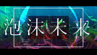 【UTAUカバー】泡沫未来 -ナースロボ_タイプT-