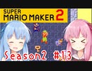 琴葉姉妹のマリオメーカー2みんバト探検譚！#13【VOICEROID実況】
