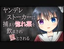 【シチュボ】ヤンデレストーカーに捕まり惚れ薬を飲まされ堕とされる【男性向け】