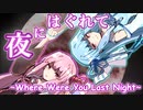 【NEUTRINOカバー】夜にはぐれて～Where Were You Last Night～/琴葉茜・葵