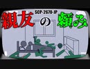 【ゆっくり解説】予想外!異常現象まみれのサイトに迷い込んだ男の末路… SCP-2670-JP 親友の頼み