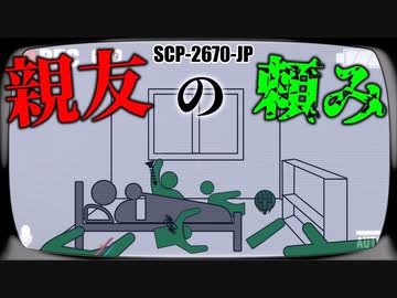 【ゆっくり解説】予想外!異常現象まみれのサイトに迷い込んだ男の末路… SCP-2670-JP 親友の頼み