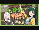 【Cataclysm:DDA】ずん子とあかりが行く、じゅん散歩　その３