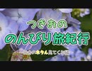 つきおののんびり旅紀行　～田舎のホタル見てくれ編～