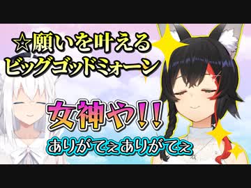 何も知らずに白上フブキの願いを叶えてしまうビッグゴッドミォーンの話が凄すぎる【白上フブキ/ホロライブ/切り抜き】