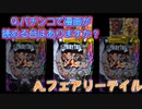 #7【ボーダー20.3回】パチンコで漫画が読める台！？【Pフェアリーテイル2】