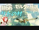 #66 ゼルダの伝説 ブレス オブ ザ ワイルド【リトの村】