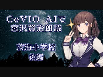 CeVIO AIで宮沢賢治朗読 「茨海小学校」 後編 【ARIA ささら 六花 花梨 マキ】